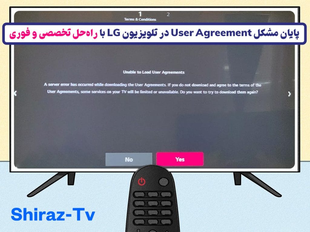 رفع ۱۰۰٪ تضمینی ارور توافق‌نامه کاربری (User Agreement) تلویزیون‌های ال‌جی